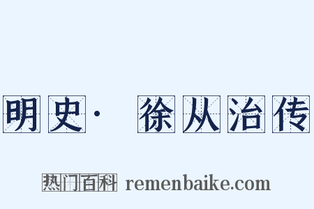 明史·徐从治传是什么意思的图片